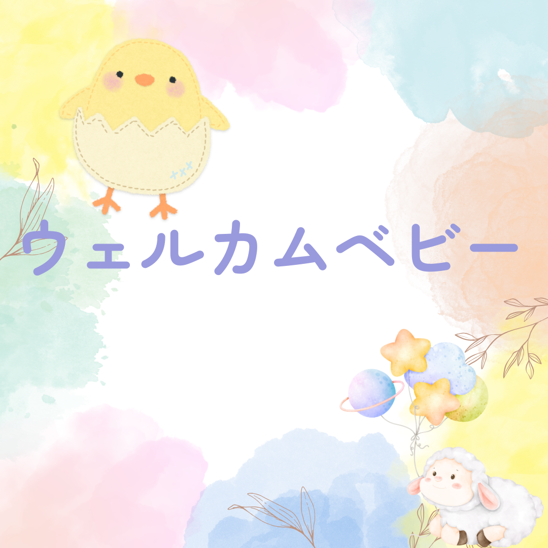 ウェルカムベビー